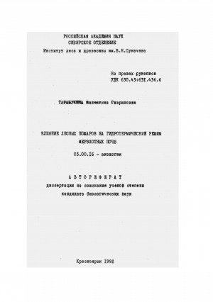 Обложка Электронного документа: Влияние лесных пожаров на гидротермический режим мерзлотных почв: автореферат диссертации на соискание ученой степени кандидата биологических наук. 03.00.16