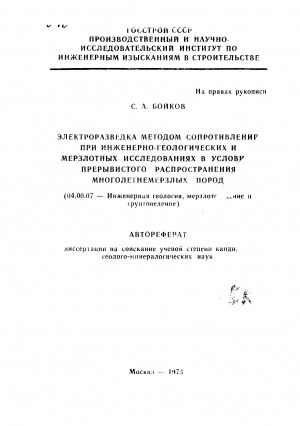 Обложка Электронного документа: Электроразведка методом сопротивлений при инженерно-геологических и мерзлотных исследованиях в условиях прерывистого распространения многолетнемерзлых пород: автореферат диссертации на соискание ученой степени кандидата геолого-минералогических наук. специальность 04.00.07