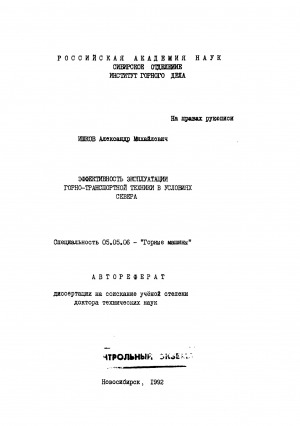 Обложка Электронного документа: Эффективность эксплуатации горно-транспортной техники в условиях Севера: автореферат диссертации на соискание ученой степени доктора технических наук. специальность 05.05.06