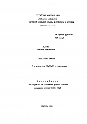 Обложка Электронного документа: Петроглифы Якутии: автореферат диссертации на соискание ученой степени кандидата исторических наук. специальность 07.00.06