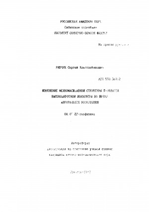 Обложка Электронного документа: Изменение мелкомасштабной структуры F-области высокоширотной ионосферы во время авроральных возмущений: автореферат диссертации на соискание ученой степени кандидата физико-математических наук. 04.00.22