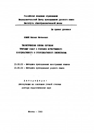 Обложка Электронного документа: Теоретические основы обучения третьему языку в условиях естественного координативного и субординативного билингвизма: автореферат диссертации на соискание ученой степени доктора педагогических наук. 13.00.02