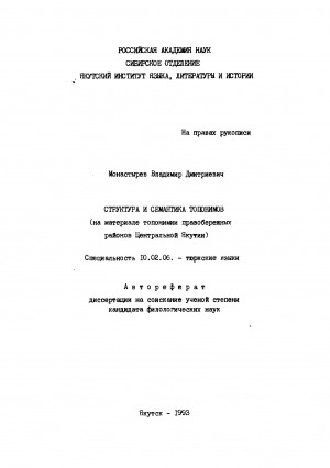 Обложка Электронного документа: Структура и семантика топонимов: (на материале топонимии правобережных районов Центральной Якутии). автореферат диссертации на соискание ученой степени кандидата филологических наук. специальность 10.02.06
