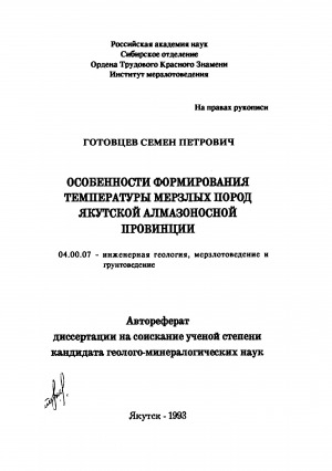 Обложка Электронного документа: Особенности формирования температуры мерзлых пород Якутской алмазоносной провинции: автореферат диссертации на соискание ученой степени кандидата геолого-минералогических наук. специальность 04.00.07