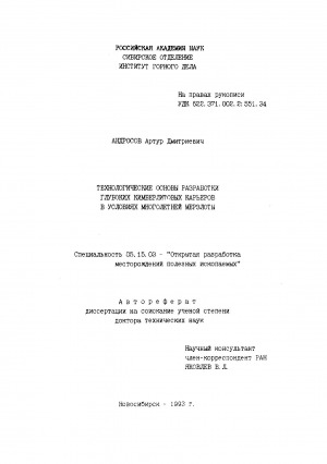Обложка Электронного документа: Технологические основы разработки глубоких кимберлитовых карьеров в условиях многолетней мерзлоты: автореферат диссертации на соискание ученой степени доктора технических наук. специальность 05.15.03