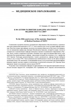 Обложка Электронного документа: К 60-летию развития кафедры анатомии Мединститута СВФУ
