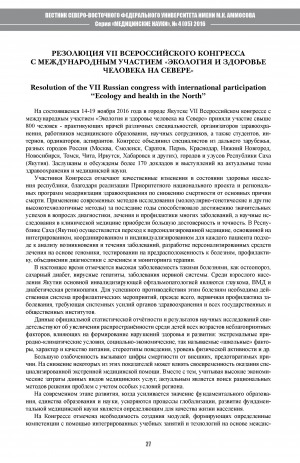 Обложка Электронного документа: Резолюция VII Всероссийского конгресса с международным участием "Экология и здоровье человека на Севере"
