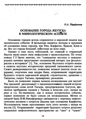 Обложка Электронного документа: Основание города Якутска в мифологическом аспекте
