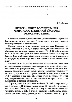 Обложка Электронного документа: Якутск - центр формирования финансово-кредитной системы областного рынка