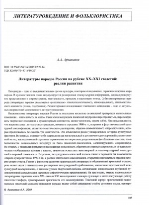 Обложка Электронного документа: Литературы народов России на рубеже XX-XXI столетий: реалии развития <br>The literature of the nations of Russia at the turn of the XX-XXI centuries: realities of development