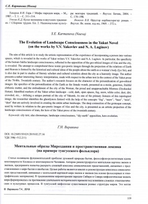 Обложка Электронного документа: Ментальные образы Мироиздания и пространственная лексика <br>Mental Images of the Universe and Spatial Lexis (Tungus folklore)