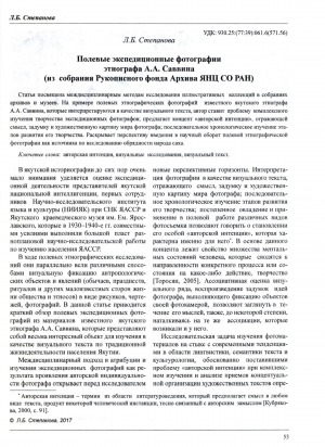 Обложка Электронного документа: Полевые экспедиционные фотографии этнографа А. А. Саввина (из собрания Рукописного фонда Архива ЯНЦ СО РАН) <br>The Field Expedition Photos of Ethnographer A. A. Savvin: from Collection Manuscript Archive of the Yakut Scientific Center Siberian Branch of the Russian Academy of Sciences