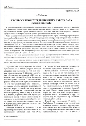 Обложка Электронного документа: К вопросу происхождения языка народа саха (заметки этнографа) <br>About the origin of the language of Sakha people (an ethnographer's notes)