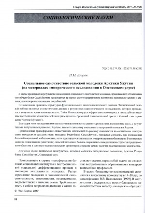 Обложка Электронного документа: Социальное самочувствие сельской молодежи Арктики Якутии (на материалах эмпирического исследования в Оленекском улусе) <br>The Socio-Demographic Characteristics of Rural Youth in the Arctic of Yakutia (based on empirical research in Oleneksky ulus)