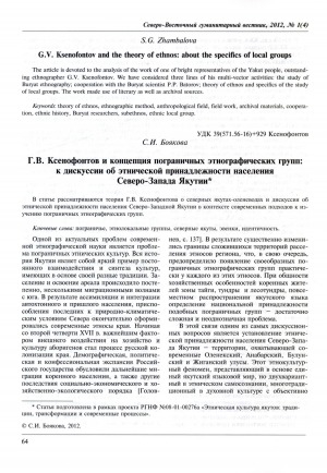 Обложка Электронного документа: Г. В. Ксенофонтов и концепция пограничных этнографических групп: к дискуссии об этнической принадлежности населения Северо-Запада Якутии <br>G. V. Ksenofontov and the concept of border ethnic groups: on the discussion about the ethnicity of the population of North-West Yakutia