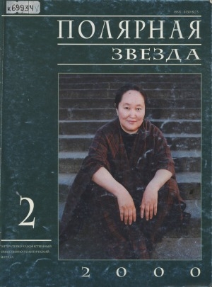 Обложка Электронного документа: Полярная звезда: литературно-художественный и общественно-политический журнал