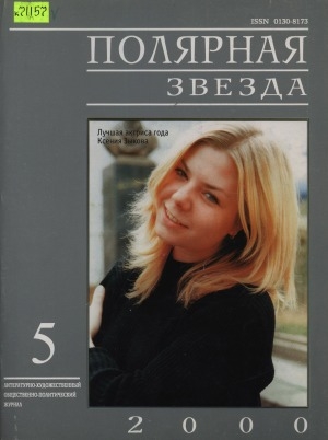 Обложка Электронного документа: Полярная звезда: литературно-художественный и общественно-политический журнал