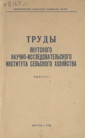 Обложка Электронного документа: Труды Якутского научно-исследовательского института сельского хозяйства <br/> Вып. 1