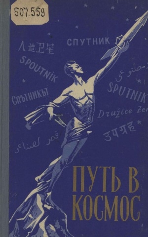 Обложка Электронного документа: Путь в космос: материалы газеты "Правда" о трех советских искусственных спутниках Земли