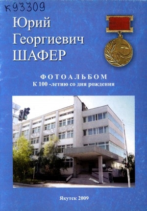 Обложка Электронного документа: Юрий Георгиевич Шафер: лауреат государственной премии по науке и технике. фотоальбом к 100-летию со дня рождения