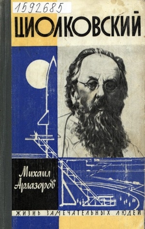 Обложка Электронного документа: Циолковский