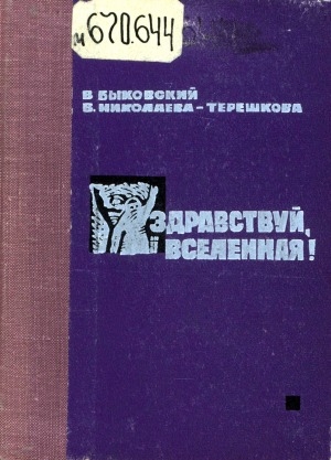 Обложка Электронного документа: Здравствуй, Вселенная!