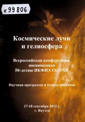 Обложка Электронного документа: Космические лучи и гелиосфера: научная программа и тезисы докладов, представленных на Всероссийскую конференцию, посвященную 50-летию ИКФИА СО РАН, (г. Якутск, 17-18 сентября 2012 г.)
