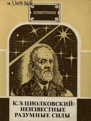Обложка Электронного документа: Неизвестные разумные силы