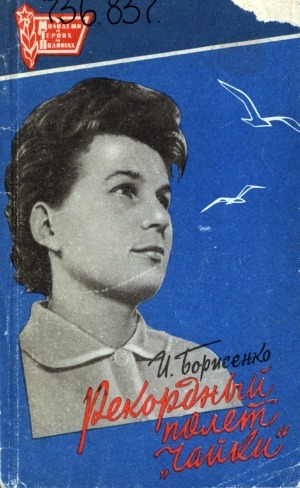 Обложка Электронного документа: Рекордный полет "Чайки": о первой в мире женщине-космонавте В. В. Николаевой-Терешковой