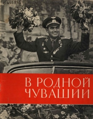 Обложка Электронного документа: В родной Чувашии: фотоальбом о пребывании летчика-космонавта Героя Советского Союза А. Г. Николаева на Родине