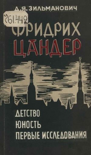Обложка Электронного документа: Фридрих Цандер: детство. Юность. Первые исследования