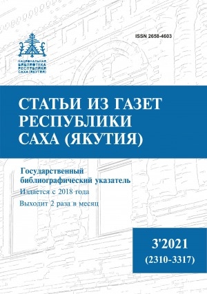 Обложка Электронного документа: Статьи из газет Республики Саха (Якутия) = Саха Өрөспүүбүлүкэтин хаһыаттарыгар киирбит ыстатыйалар: государственный библиографический указатель. судаарыстыбаннай библиографическай ыйынньык <br/> 2021, N 3 (2310-3317)