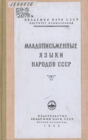 Обложка Электронного документа: Младописьменные языки народов СССР: сборник статей