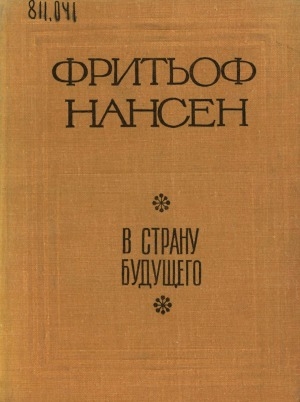 Обложка Электронного документа: Великий Северный путь из Европы в Сибирь через Карское море