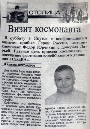 Обложка Электронного документа: Визит космонавта: визит летчика-космонавта, Героя Российской Федерации Ф. Юрчихина в г. Якутск