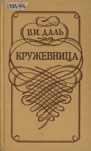 Обложка Электронного документа: Кружевница: повести, рассказы, очерки