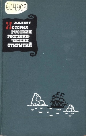 Обложка Электронного документа: История русских географических открытий