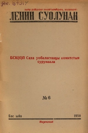 Обложка Электронного документа: Ленин суолунан: БСК(б)П Саха сиринээҕи обкомун сурунаала