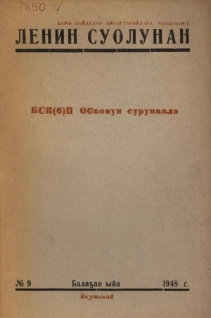 Обложка Электронного документа: Ленин суолунан: БСК(б)П Саха сиринээҕи обкомун сурунаала