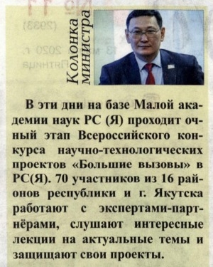 Обложка Электронного документа: В эти дни на базе Малой академии наук РС(Я)...: [об очном этапе Всероссийского конкурса научно-технологических проектов "Большие вызовы" в Якутии, село Октемцы]