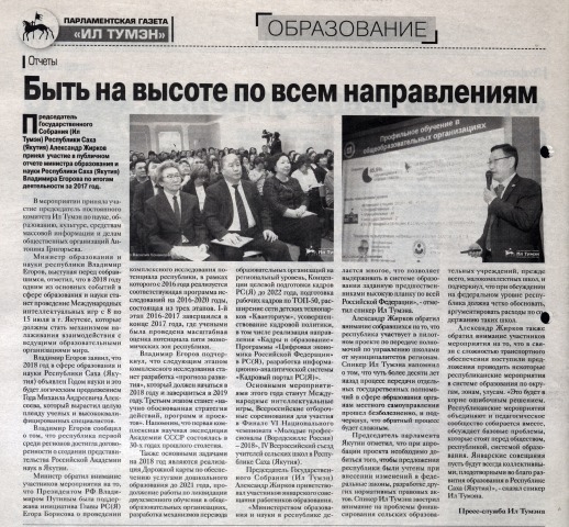 Обложка Электронного документа: Быть на высоте по всем направлениям: [о публичном отчете министра образования и науки РС (Я) В. Егорова по итогам деятельности за 2017 год]