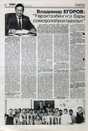 Обложка Электронного документа: Владимир Егоров: "Үөрэхтээһиҥҥэ бары сомоҕолоһуохтаахпыт"