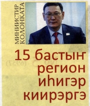 Обложка Электронного документа: 15 бастыҥ регион иһигэр киирэргэ