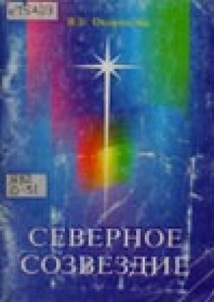 Обложка Электронного документа: Северное созвездие