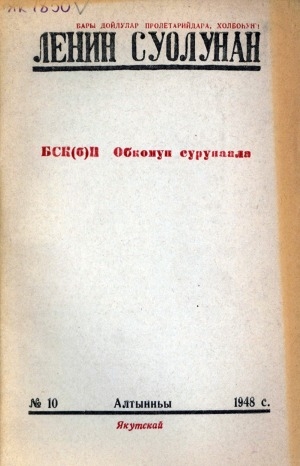 Обложка Электронного документа: Ленин суолунан: БСК(б)П Саха сиринээҕи обкомун сурунаала