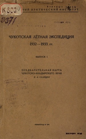 Обложка Электронного документа: Чукотская лётная экспедиция 1932-1933 гг. <br/> Вып. 1. Предварительная карта Чукотско-Анадырского края
