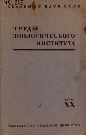 Обложка Электронного документа: Труды Зоологического института <br/> Т. 20. Система рыбообразных и рыб, ныне живущих и ископаемых