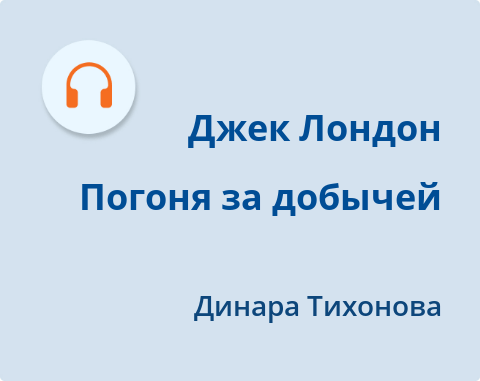 Обложка Электронного документа: Погоня за добычей: [аудиозапись]