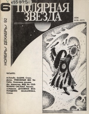 Обложка Электронного документа: Полярная звезда: литературно-художественный и общественно-политический журнал