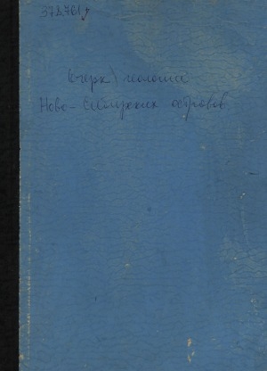 Обложка Электронного документа: Очерк геологии Ново-Сибирских островов и важнейшие задачи исследования полярных стран: (доложено в заседании Физико-математического отделения 16 дек. 1898 г.)